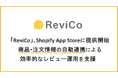 「ReviCo」、Shopify App Storeに提供開始 商品・注文情報の自動連携で効率的なレビュー運用を支援
