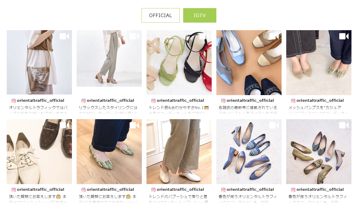 レディースシューズのoriental Trafficオンラインストア インスタグラムのigtvを活用し 動画コマースを実現 株式会社visumoのプレスリリース