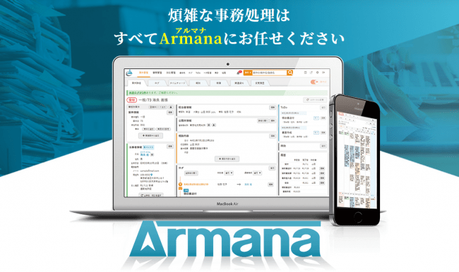 アルマナは、あなたの弁護士業務を強力にサポートする業務管理システムです