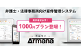 弁護士用案件管理クラウドサービス「Armana」が1000円プランをリリース