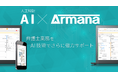 弁護士用案件管理サービス「Armana」、AIによる文字起こし機能のβ版をリリース