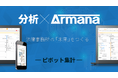 弁護士用案件管理サービス「Armana」、ピボット集計機能をリリース
