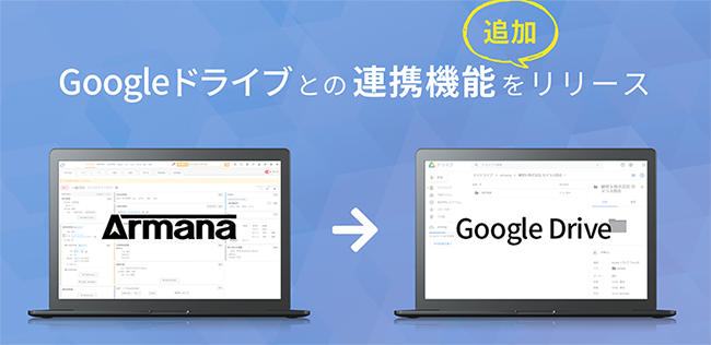 ArmanaがGoogle ドライブとの連携機能を追加