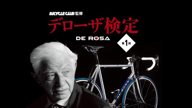 趣味メディア Funq が イタリアの人気ロードバイクブランド De Rosa デローザ のオンライン検定 デローザ検定 を初開催 産経ニュース