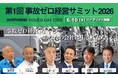 【2024年問題に一石】6月10日開催 Nauto Inc. CEO・日本代表赤井・SBSロジコムら登壇「第1回 事故ゼロ経営サミット2026」