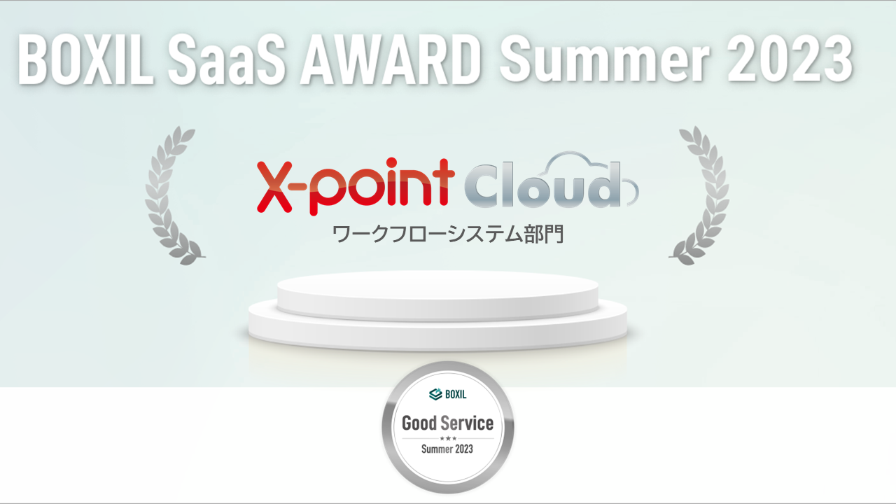 クラウド型ワークフロー「X-point Cloud」が【BOXIL SaaS AWARD Summer 2023】ワークフローシステム部門に ...