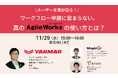 【11月29日開催|オンラインセミナー】ユーザー企業が語る!ワークフロー申請に留まらない、真のAgileWorkの使い方とは?