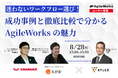 【8月28日開催|ユーザー登壇セミナー】迷わないワークフロー選び！成功事例と徹底比較でわかるAgileWorksの魅力