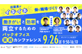 【9月26日はエイトレッド・ワークフローの日】<従業員がイキイキ働く職場づくり>働きがいと効率を両立するためのバックオフィス実践カンファレンスを開催!