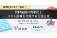 【9月25日開催|オンラインセミナー】郵便料金の値上げ直前!契約業務の効率化とコスト削減を実現する方法とは