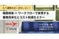 【10月11日開催|オンラインセミナー】もう運賃改定に苦労しない!経路検索×ワークフローで実現する業務効率化とコスト削減セミナー