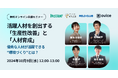 【10月9日開催|オンラインセミナー】活躍人材を創出する「生産性改善」と「人材育成」優秀な人材が活躍できる“環境づくり”とは?