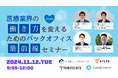 【11月12日開催|オンラインセミナー】医療業界の「働き方」を変えるためのバックオフィス最前線セミナー