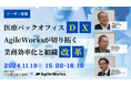 【11月19日開催|ユーザー登壇セミナー】刈谷豊田総合病院様ご登壇!医療バックオフィスDX「AgileWorks」が切り拓く 業務効率化と組織改革