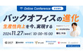 【11月27日開催|オンラインカンファレンス】バックオフィスの進化 ~生産性向上を今、実現する~