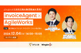 【12月4日開催|オンラインセミナー】ノーコードで法対応後の負荷軽減を実現!invoiceAgent×AgileWorks