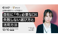 【12月10日開催|オンラインセミナー】企業の成長フェーズで違う!自社に「今」必要なDX 失敗しない選び方と活用方法