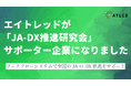 エイトレッドが、日本農業新聞主催の「JA-DX推進研究会」サポーター企業になりました