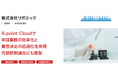 株式会社リボミックが、クラウド型ワークフロー「X-point Cloud」導入により申請業務をデジタル化し、業務効率化と意思決定の迅速化を実現