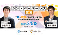 【3月5日開催|オンラインセミナー】シン・ペーパーレス宣言 “紙と時間”のムダを一掃する三方よしの業務効率化施策
