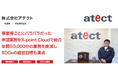 株式会社アテクトが、クラウド型ワークフロー「X-point Cloud」導入によりSDGsの経営目標「年間15,000枚以上の紙の削減」を達成