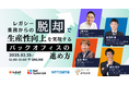 【3月25日開催|オンラインセミナー】レガシー業務からの脱却で生産性向上を実現するバックオフィスの進め方