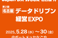 エイトレッドは2025年5月28日からポートメッセなごやで開催される「Japan DX Week」に出展します