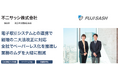 不二サッシ株式会社が、ワークフローシステム「AgileWorks」導入により全社的な業務効率化、ペーパーレス化を実現