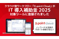 エイトレッドが2025年度IT導入補助金におけるIT導入支援事業者に採択されました