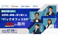 【7月8日開催|オンラインセミナー】変化に強い組織へ ―紙業務の課題を乗り越える、バックオフィスDX成功の勘所