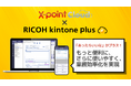 クラウド型ワークフロー「X-point Cloud」がRICOH kintone plusオフィシャルパートナーに認定