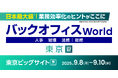 エイトレッドは2025年9月8日から東京ビッグサイトで開催される「バックオフィスWorld 2025」に出展します
