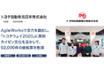 トヨタ自動車東日本株式会社が、ワークフローシステム「AgileWorks」導入により約92,000件の紙帳票を削減し、ペーパーレス化および業務効率化を実現