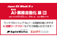 エイトレッドは2025年10月22日から幕張メッセで開催される「Japan DX Week 秋」に出展します