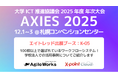 エイトレッドは2025年12月1日から札幌コンベンションセンターで開催される「AXIES 2025」に出展します