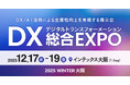 エイトレッドは2025年12月17日からインテックス大阪で開催される「DX総合EXPO 大阪」に出展します