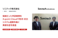 ソニテック株式会社が、クラウド型ワークフロー「X-point Cloud」導入により、効率的に運用できる申請業務体制を構築。