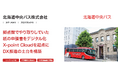 北海道中央バス株式会社が、ワークフローシステム「X-point Cloud」を導入稟議を即日決裁できるまで改善し、保管作業など後工程のデジタル化も実現