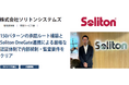 株式会社ソリトンシステムズが、ワークフローシステム「AgileWorks」導入により、150パターンの複雑な承認ルートを実装し厳格な内部統制・監査要件をクリア