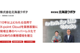 北海道全域約40営業所を展開する株式会社北海道クボタが、ワークフローシステム「X-point Cloud」活用により紙の申請書類の約70％を削減し、申請業務のリードタイムを半減