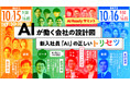 【2026年10月15日・16日オンライン開催】『AI Ready サミット AIが働く会社の設計図 ～新入社員「AI」の正しいトリセツ』の開催が決定
