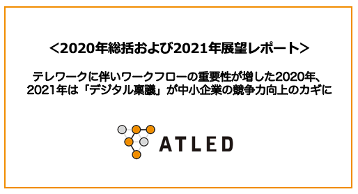 テレワークに伴いワークフローの重要性が増した2020年 2021年は デジタル稟議 が中小企業の競争力向上のカギに 株式会社エイトレッドのプレスリリース