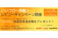 11月26日＝“いいフロー”発掘！エイトレッドが特別レビューキャンペーンを開始