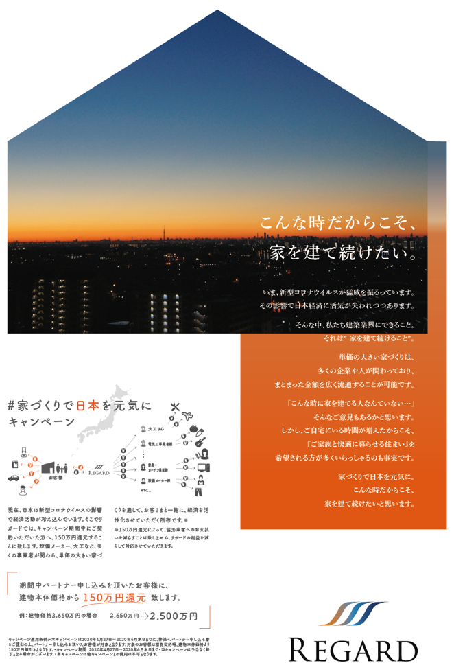家づくりで日本を元気に 笑顔にする がんばろう 日本 家づくりで日本を元気にキャンペーンを4月27日より開始 株式会社リガードのプレスリリース