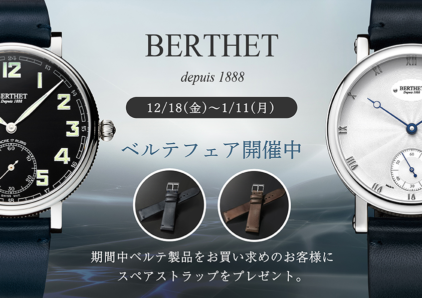 フランス機械式時計メーカーBERTHET（ベルテ）が【一光堂（長野