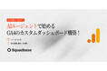 AIエージェントで始める、GA4のカスタムダッシュボードを構築するイベントを開催！