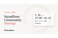 AIデータ分析プラットフォーム「Squadbase」、Public Beta公開を記念したコミュニティイベント「Squadbase Community Meetup #0」を東京で開催