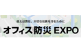 ヒジリヘルスケアプロダクツ株式会社、「第23回 オフィス防災EXPO【秋】」に出展決定