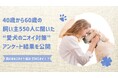 愛犬のニオイで最も気になるのは「口のニオイ」40〜60代の飼い主550人に聞いた“愛犬のニオイ対策”アンケート結果を公開