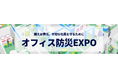 ヒジリヘルスケアプロダクツ株式会社、「第10回 オフィス防災EXPO【関西】」に出展